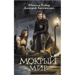 375545 АСТ Максим Кабир, Дмитрий Костюкевич "Мокрый мир"