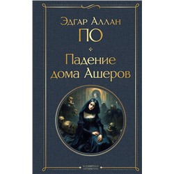 Эксмо Эдгар Аллан По "Падение дома Ашеров"