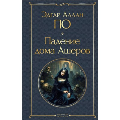Эксмо Эдгар Аллан По "Падение дома Ашеров"