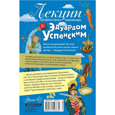 АСТ Успенский Э.Н. "Лекции профессора Чайникова с Эдуардом Успенским"