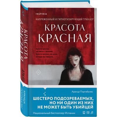 Эксмо Аранца Портабалес "Красота красная"