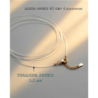 Леска для любого типа кулонов, бусин и подвесок