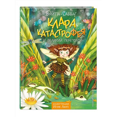 Эксмо Бритта Саббаг "Клара Катастрофея и великий переполох (#1)"