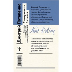 АСТ Дмитрий Потапенко "Самоучитель бизнеса. Главные инструменты предпринимателя. 3-е издание"