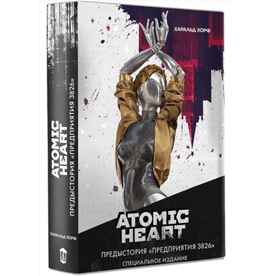 АСТ Харальд Хорф "Atomic Heart. Предыстория «Предприятия 3826». Специальное издание"