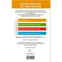 АСТ Пу Сунлин "Рассказы Ляо Чжая о необычайном. Уровень 1 = Liaozhai zhiyi"