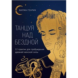 Эксмо Вилма Генрих "Танцуя над бездной. 12 практик для пробуждения древней женской силы"