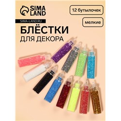Блёстки для декора, мелкие, набор 12 бутылочек, разноцветные