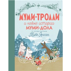 АСТ Туве Янссон "Муми-тролли и новые истории Муми-дола"