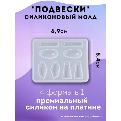 Силиконовый молд для создания подвесок, серёжек, из эпоксидной смолы