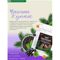 Хвойный чай со Смородиной (напиток чайный), 100 г