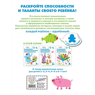 Эксмо "Развиваем интеллект и моторику: для детей 5–6 лет (с наклейками)"