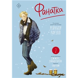 АСТ Рауэлл Рейнбоу, Мэггс Сэм "Фанатка. Том 2"