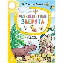 АСТ Пляцковский М. "Разноцветные зверята. Рисунки В. Сутеева"