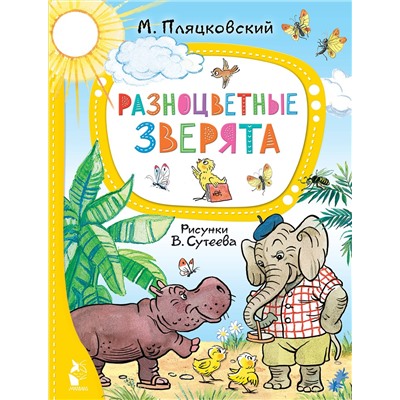 АСТ Пляцковский М. "Разноцветные зверята. Рисунки В. Сутеева"