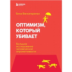 Эксмо Бина Венкатараман "Оптимизм, который убивает. Большое исследование человеческой опрометчивости"