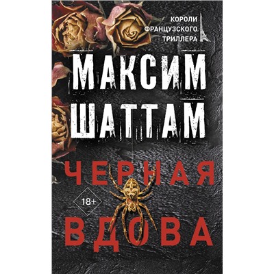 АСТ Максим Шаттам "Черная вдова"