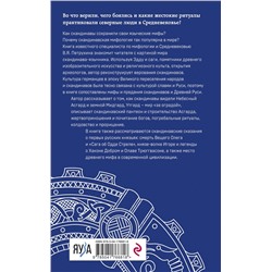 Эксмо Владимир Петрухин "Мифы языческой Скандинавии"