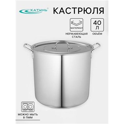 Котёл Катунь «Общепит», 40 л, d=40 см, h=35 см, нержавеющая сталь