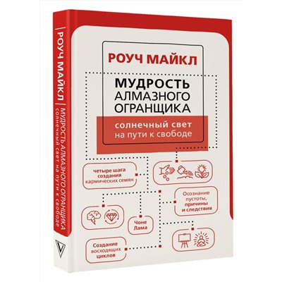 АСТ Роуч Майкл "Мудрость Алмазного Огранщика: солнечный свет на пути к свободе"