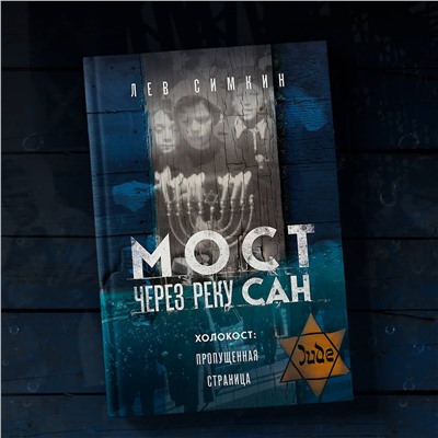 Эксмо Лев Симкин "Мост через реку Сан. Холокост: пропущенная страница"
