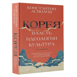 АСТ Константин Асмолов "Корея. Власть, идеология, культура"