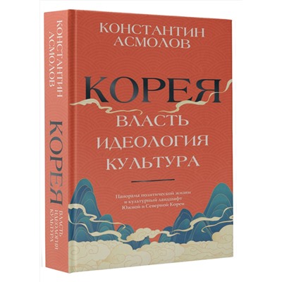 АСТ Константин Асмолов "Корея. Власть, идеология, культура"