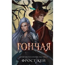 Эксмо Фрост Кей "Гончая (#1)"