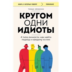 Эксмо Томас Эриксон "Кругом одни идиоты. 4 типа личности: как найти подход к каждому из них"