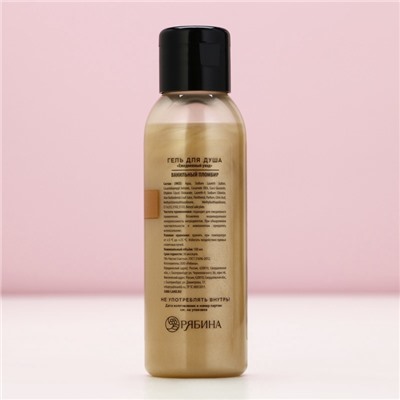 Гель для душа, 100 мл, аромат ванильного пломбира, Чистое счастье