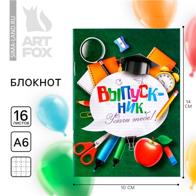 Блокнот А6, 16 л., на скрепке «Удачи тебе! Выпускник»