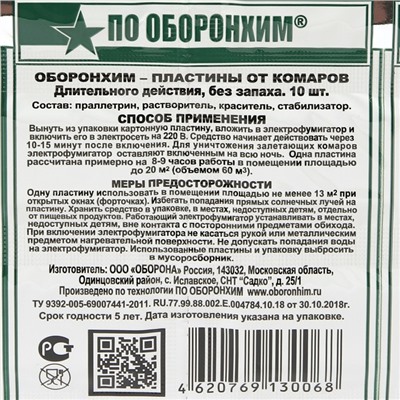 Пластины от комаров Оборонхим без запаха, зеленые, 10 шт