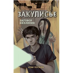 Эксмо Аллан Рексворд "Закулисье. Заговор безликих (#1)"