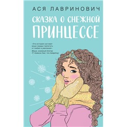 400593 Эксмо Ася Лавринович "Сказка о снежной принцессе"