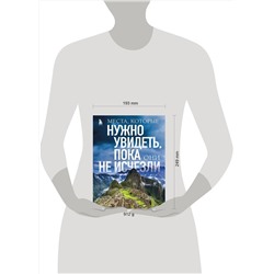 Эксмо Елена Яворская "Места, которые нужно увидеть, пока они не исчезли"