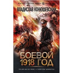 374472 АСТ Владислав Конюшевский "Боевой 1918 год"
