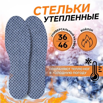 Стельки для обуви, утеплённые, универсальные, двухслойные, р-р RU до 46 (р-р Пр-ля до 46), 29 см, пара, серые