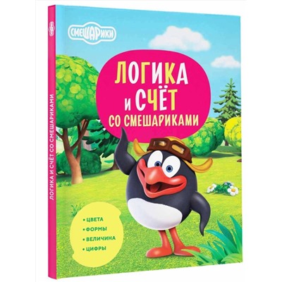 АСТ . "Логика и счёт со Смешариками"