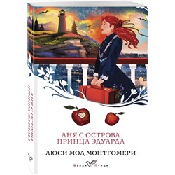 Эксмо Монтгомери Л.М. "Комплект 3 истории об Ане из Зеленых Мезонинов (из 3-х книг с шоппером)"