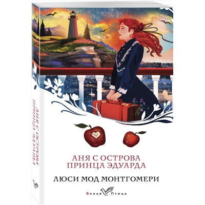 450566 Эксмо Люси Мод Монтгомери "Аня с острова Принца Эдуарда (книга #3)"