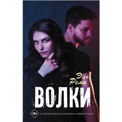 373973 АСТ Эль Реми "Волки"