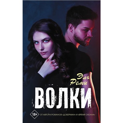 АСТ Эль Реми "Волки"