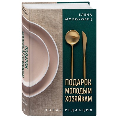 Эксмо Елена Молоховец "Подарок молодым хозяйкам. Новая редакция (золотые приборы)"