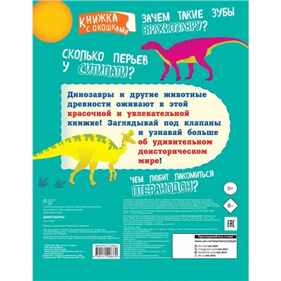 АСТ . "Динозавры"