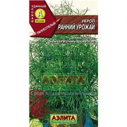 Укроп Ранний урожай (Аэлита)