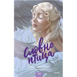 356847 Эксмо Люси Кристофер "Словно птица"