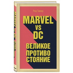 Эксмо Таккер Р. "Marvel vs DC. Великое противостояние двух вселенных"