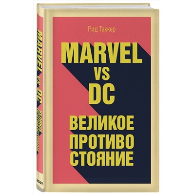 Эксмо Таккер Р. "Marvel vs DC. Великое противостояние двух вселенных"