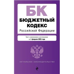 Эксмо "Бюджетный кодекс РФ. В ред. на 01.02.25 / БК РФ"