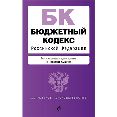Эксмо "Бюджетный кодекс РФ. В ред. на 01.02.25 / БК РФ"